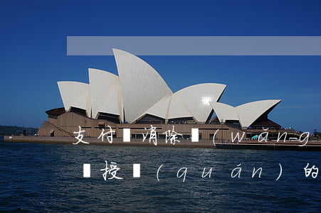 支付寶消除網(wǎng)貸逾期記錄(支付寶授權(quán)的網(wǎng)貸記錄多久可以消除)