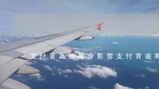 支付寶為逾期會影響(支付寶逾期影響大嗎)
