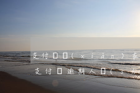 支付寶現(xiàn)在還有多少人逾期-支付寶逾期人數(shù)