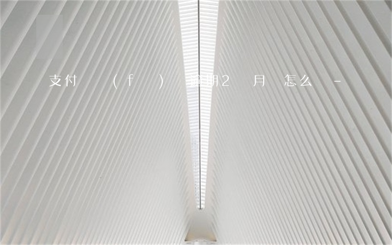 支付寶發(fā)唄逾期2個月會怎么樣-