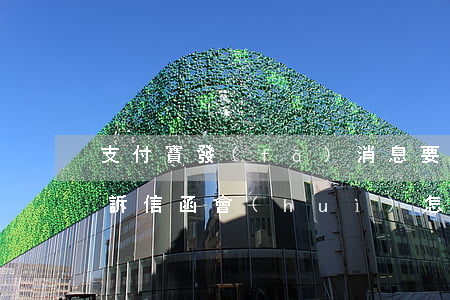 支付寶發(fā)消息要起訴(收到支付寶起訴信函會(huì)怎樣)
