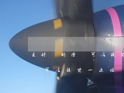 支付寶的借唄可以提前部分還款-支付寶借唄可以提前一次性還清嗎?