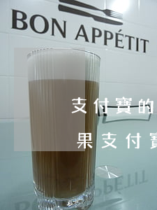 支付寶的借唄逾期多久會(huì)被封(如果支付寶借唄逾期很久了,會(huì)有什么后果)