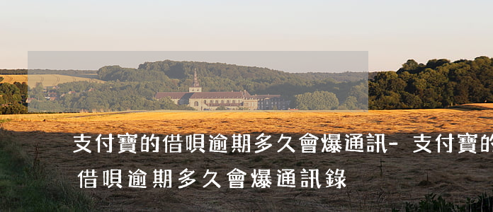 支付寶的借唄逾期多久會爆通訊-支付寶的借唄逾期多久會爆通訊錄