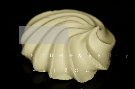 支付寶的分期免息營(yíng)銷服務(wù)是什么