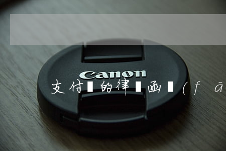 支付寶的律師函發(fā)什么快遞