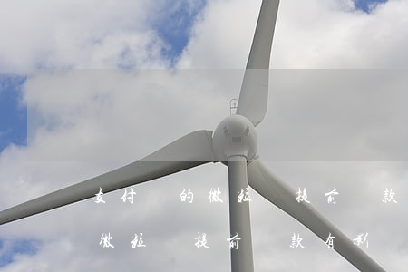 支付寶的微粒貸提前還款有影響-支付寶的微粒貸提前還款有影響嗎