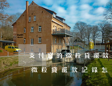 支付寶的微粒貸還款記錄怎么查-支付寶的微粒貸還款記錄怎么查詢