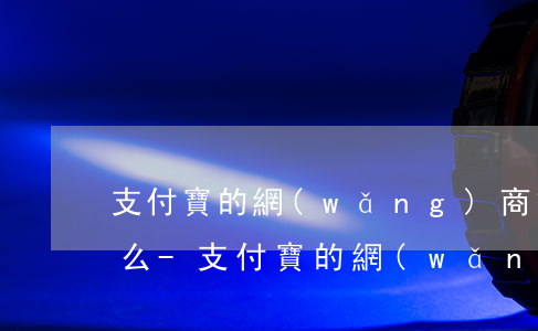 支付寶的網(wǎng)商貸可以延遲還款么-支付寶的網(wǎng)商貸可以延遲還款么嗎