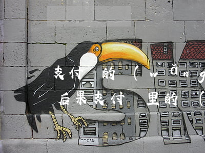 支付寶的網(wǎng)商貸逾期10天的后果(支付寶里的網(wǎng)商貸逾期一天有影響嗎?)