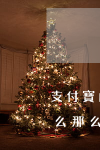 支付寶的網(wǎng)商貸逾期的利息怎么那么高-支付寶網(wǎng)商貸逾期會上征信嗎