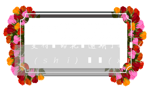 支付寶的花唄逾期了好長(zhǎng)時(shí)間現(xiàn)在還上花唄還能用嗎（支付寶花唄逾期多久就停用）