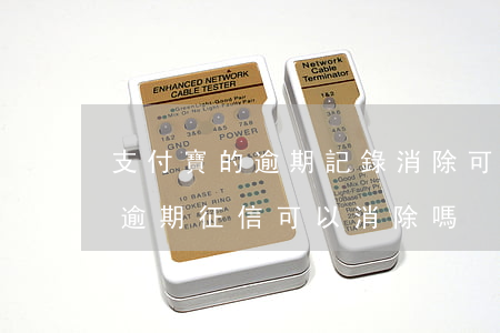 支付寶的逾期記錄消除可以加分嗎-支付寶逾期征信可以消除嗎