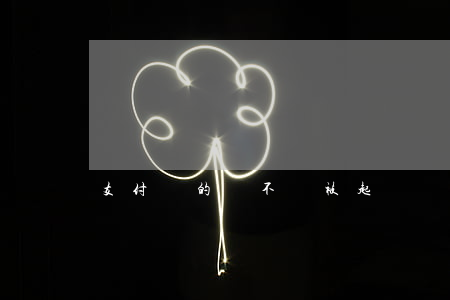 支付寶的錢不還被起訴