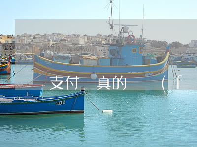 支付寶真的會發(fā)起訴