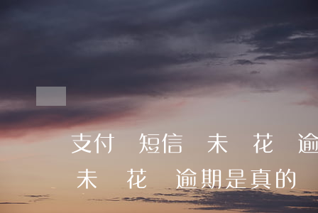 支付寶短信說未還花唄逾期-支付寶短信說未還花唄逾期是真的嗎