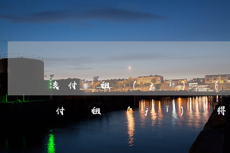 支付寶租機(jī)會(huì)起訴嗎 支付寶租機(jī)劃得來(lái)嗎
