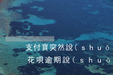 支付寶突然說(shuō)花唄逾期(支付寶花唄逾期說(shuō)走法律程序)