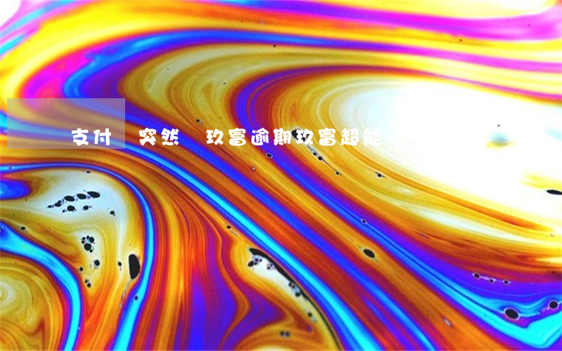 支付寶突然說玖富逾期(玖富超能還不了款)