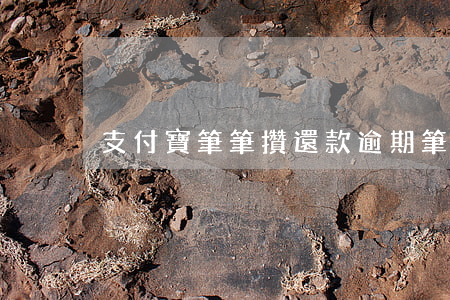 支付寶筆筆攢還款逾期(筆筆攢需要還款嗎)