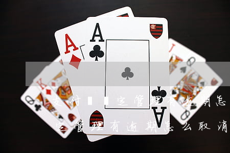 支付寶約定管理有逾期怎么取消-支付寶約定管理有逾期怎么取消啊