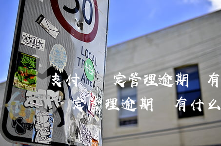 支付寶約定管理逾期會有什么影響-支付寶約定管理逾期會有什么影響嗎