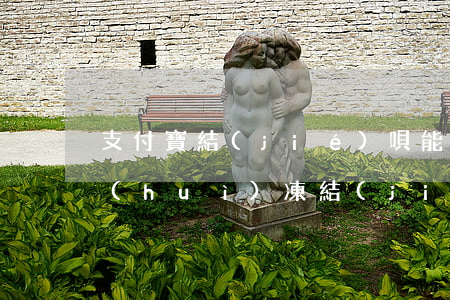 支付寶結(jié)唄能逾期嗎(還唄逾期會(huì)凍結(jié)支付寶嗎)