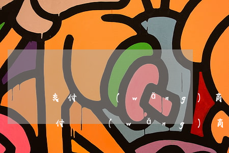 支付寶網(wǎng)商貸4萬逾期1年(支付寶網(wǎng)商貸逾期一年多一萬塊錢會被起訴嗎)