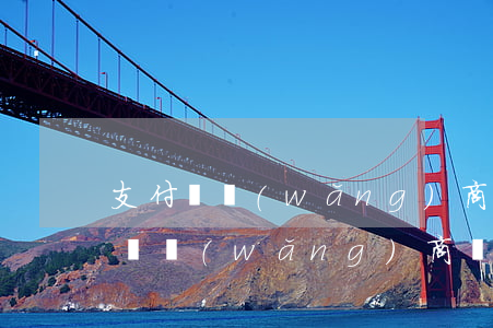 支付寶網(wǎng)商貸五百塊逾期(支付寶網(wǎng)商貸逾期一年多一萬塊錢會(huì)被起訴嗎)