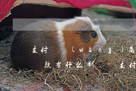 支付寶網(wǎng)商貸協(xié)商還款有什么影響-支付寶網(wǎng)商貸協(xié)商還款有什么影響嗎