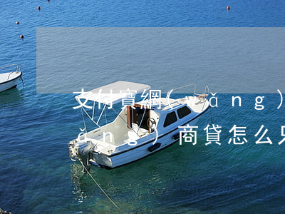 支付寶網(wǎng)商貸只還本金(網(wǎng)商貸怎么只還本金)