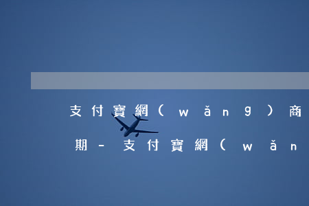 支付寶網(wǎng)商貸如何更改還款日期-支付寶網(wǎng)商貸如何更改還款日期和時(shí)間