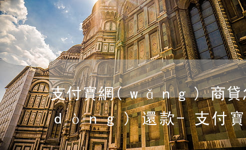 支付寶網(wǎng)商貸怎么取消自動(dòng)還款-支付寶網(wǎng)商貸怎么取消自動(dòng)還款功能