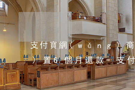 支付寶網(wǎng)商貸怎么設(shè)置6個月還款-支付寶網(wǎng)商貸怎么設(shè)置6個月還款時間