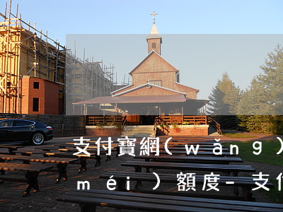 支付寶網(wǎng)商貸提前還款后沒(méi)額度-支付寶網(wǎng)商貸提前還款后沒(méi)額度了