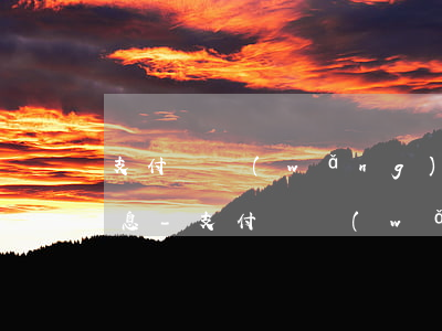 支付寶網(wǎng)商貸提前還款要收利息-支付寶網(wǎng)商貸提前還是不是不用手續(xù)費(fèi)