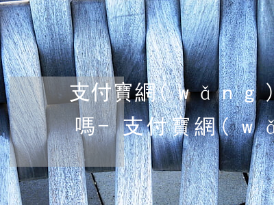 支付寶網(wǎng)商貸提前還款還能貸嗎-支付寶網(wǎng)商貸提前還款還能貸嗎安全嗎