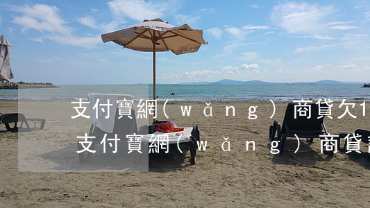 支付寶網(wǎng)商貸欠1萬多上門嗎(支付寶網(wǎng)商貸說要上門)