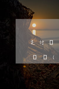 支付寶網(wǎng)商貸欠三千逾期(支付寶網(wǎng)商貸欠款逾期3個多月說上門)