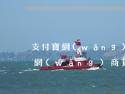 支付寶網(wǎng)商貸欠了8萬(支付寶網(wǎng)商貸一下子提升了8萬)