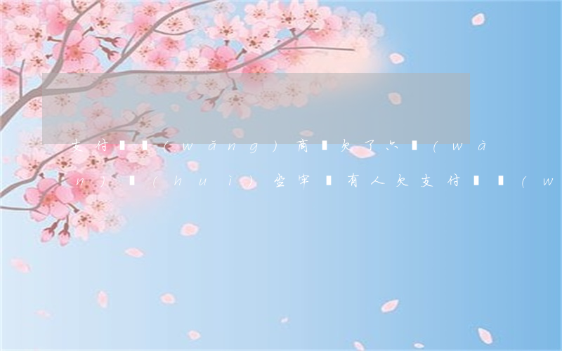 支付寶網(wǎng)商貸欠了六萬(wàn)會(huì)坐牢嗎(有人欠支付寶網(wǎng)商貸沒(méi)還的嗎,會(huì)怎樣)