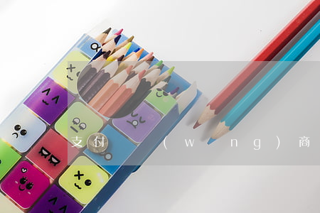 支付寶網(wǎng)商貸欠了四萬