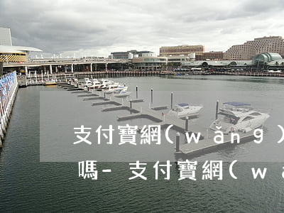 支付寶網(wǎng)商貸正常還款上征信嗎-支付寶網(wǎng)商貸正常還款上征信嗎有影響嗎