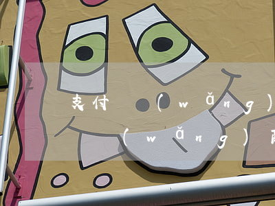 支付寶網(wǎng)商貸逾期15w(支付寶網(wǎng)商貸逾期多久會給家里人打電話)