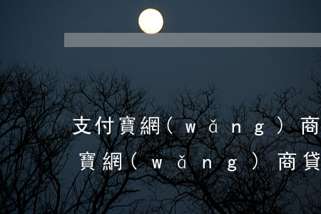 支付寶網(wǎng)商貸逾期22天(支付寶網(wǎng)商貸逾期了一次就沒有額度了)