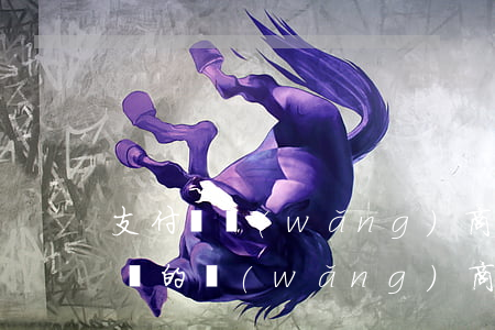 支付寶網(wǎng)商貸逾期30天(支付寶的網(wǎng)商貸逾期了一百多天)
