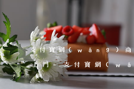 支付寶網(wǎng)商貸逾期3個多月說上門-支付寶網(wǎng)商貸逾期3個多月說上門是真的嗎