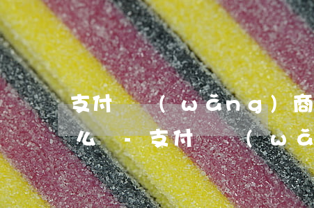 支付寶網(wǎng)商貸逾期3個月會怎么樣-支付寶網(wǎng)商貸逾期3個月會怎么樣嗎