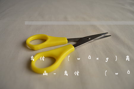支付寶網(wǎng)商貸逾期3萬收到律師函-支付寶網(wǎng)商貸逾期3萬收到律師函是真的嗎