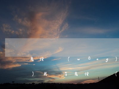 支付寶網(wǎng)商貸逾期6個(gè)月還了 支付寶網(wǎng)商貸逾期半個(gè)月
